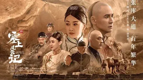 塞上风云记