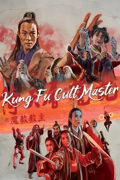 倚天屠龍記之魔教教主