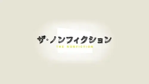 ザ・ノンフィクション