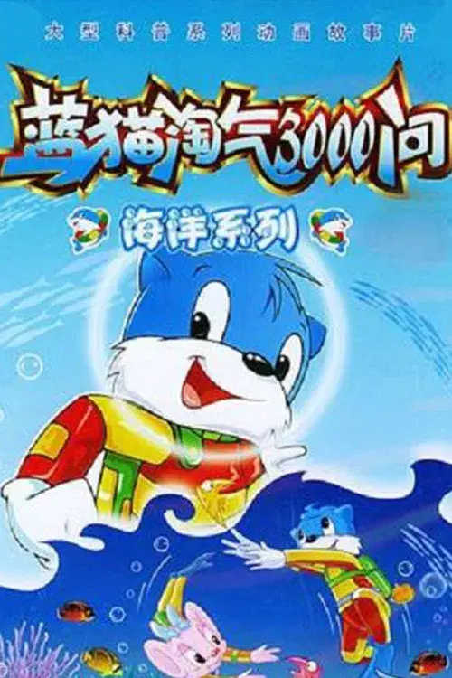 蓝猫淘气3000问之海洋世界