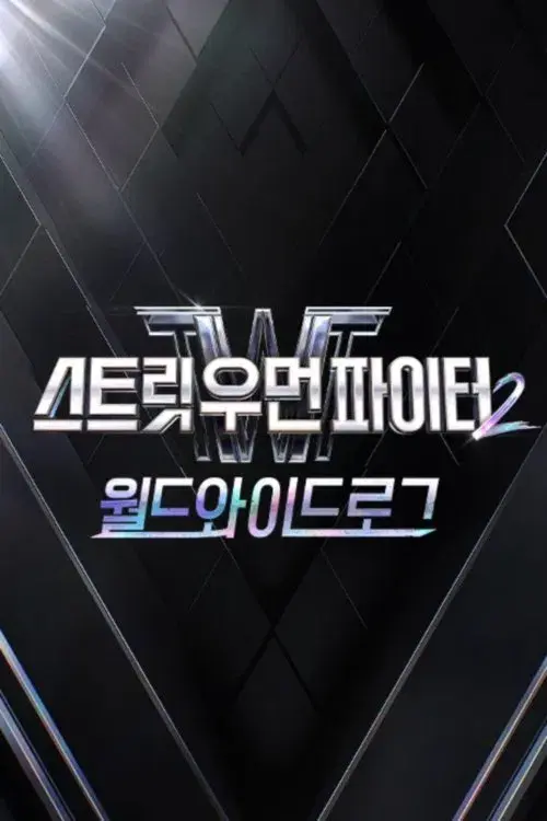 스트릿 우먼 파이터2 월드와이드로그