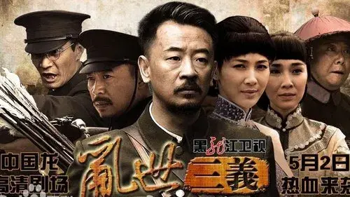 乱世三义