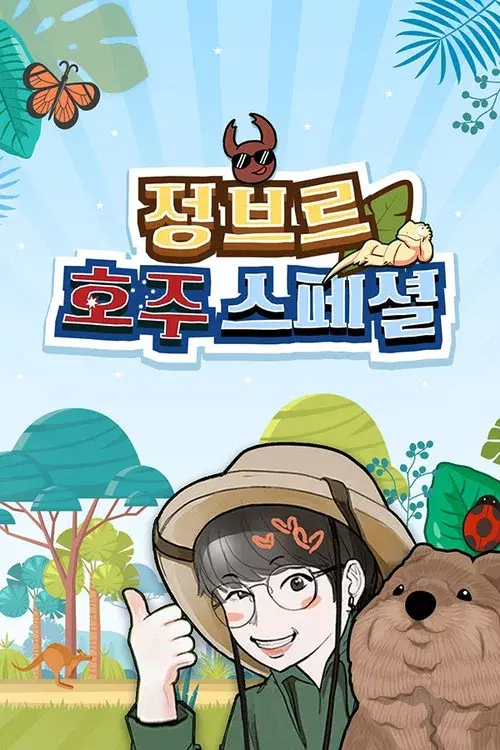 정브르 호주 스페셜