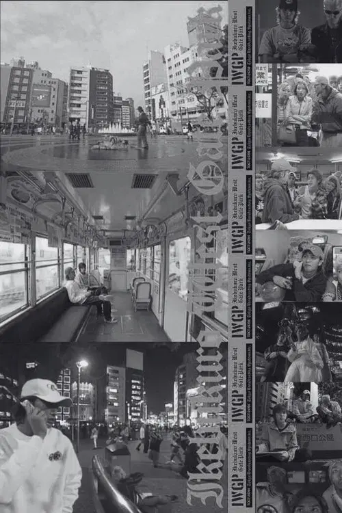 池袋ウエストゲートパーク