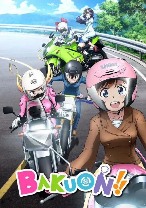 ばくおん！！