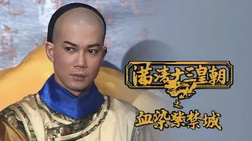 滿清十三皇朝之血染紫禁城