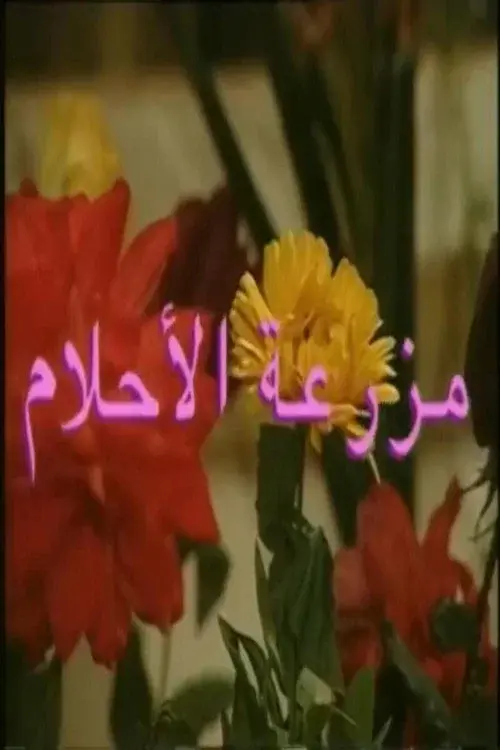 مزرعة الأحلام