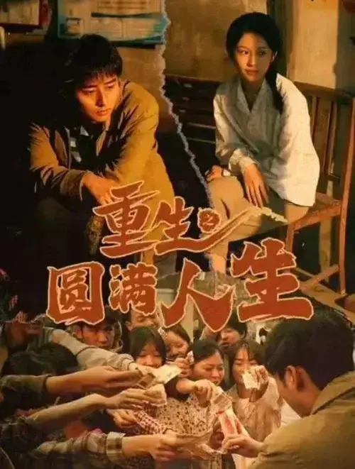 重生之圆满人生