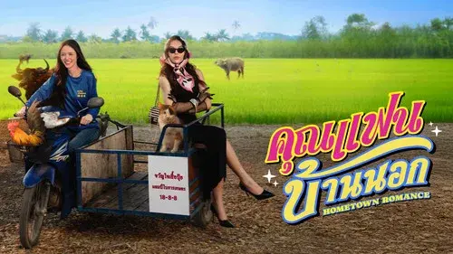 คุณแฟนบ้านนอก