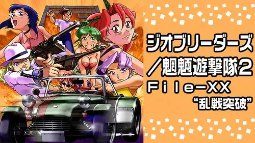 ジオブリーダーズ2 魍魎遊撃隊 File-XX 乱戦突破