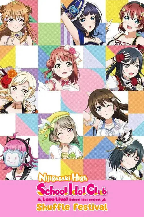 ラブライブ！虹ヶ咲学園スクールアイドル同好会 校内シャッフルフェスティバル