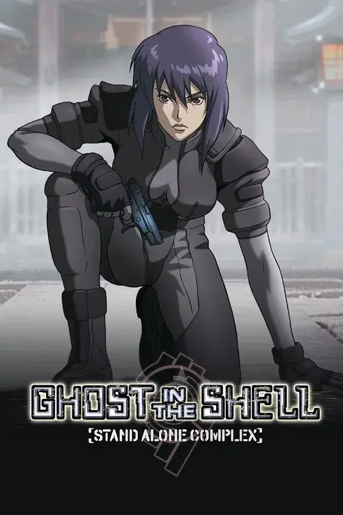 攻殻機動隊 STAND ALONE COMPLEX
