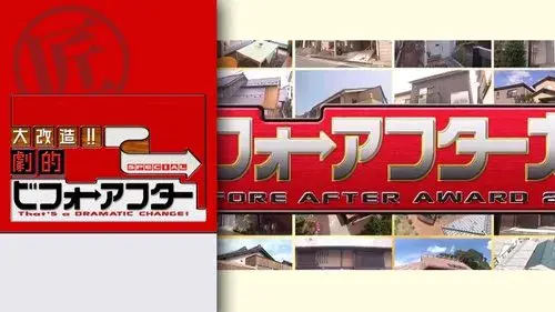 大改造!!劇的ビフォーアフター