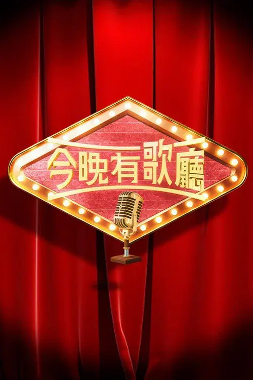 今晚有歌廳