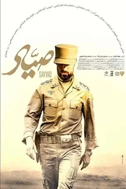 صیاد
