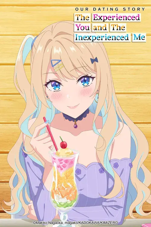 経験済みなキミと、 経験ゼロなオレが、 お付き合いする話。