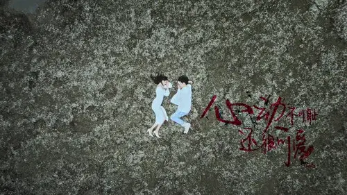 心动不可耻 还很可爱