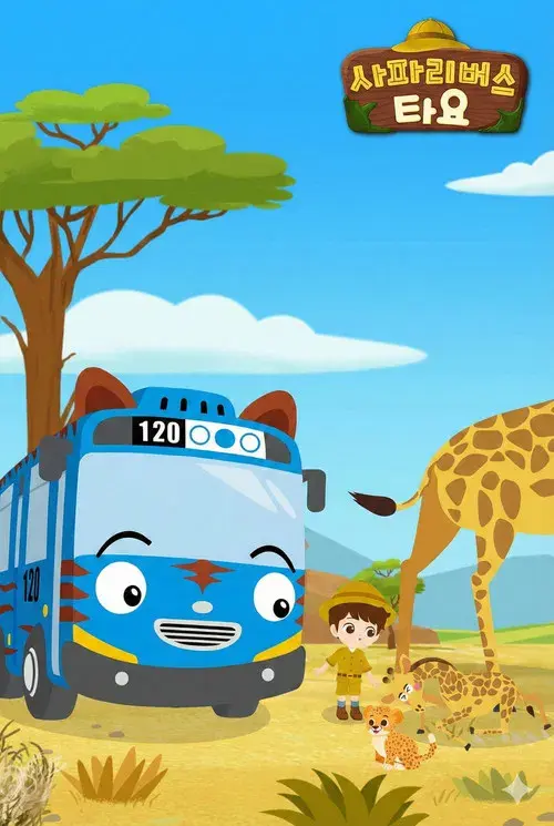 사파리 버스 타요