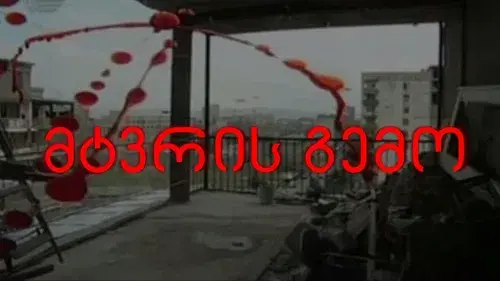 მტვრის გემო