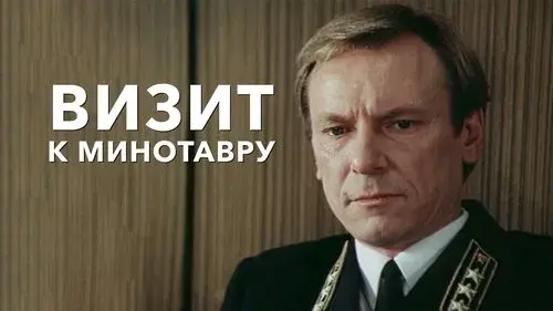 Визит к Минотавру