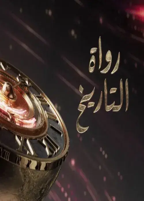 رواة التاريخ