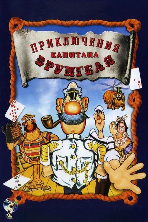Приключения капитана Врунгеля