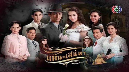 แค้นเสน่หา