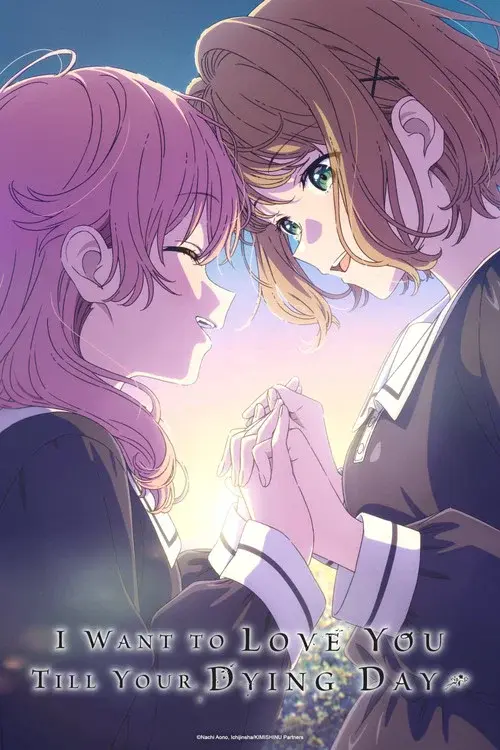 きみが死ぬまで恋をしたい