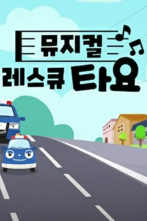 뮤지컬 레스큐 타요