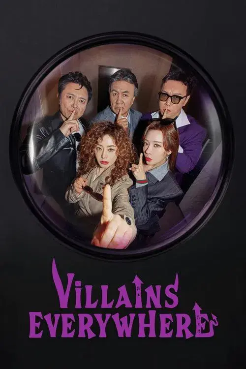 빌런의 나라