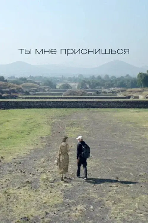 Ты мне приснишься