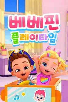 베베핀 플레이 타임