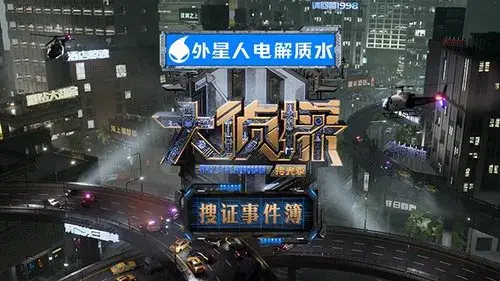 大侦探·搜证事件簿