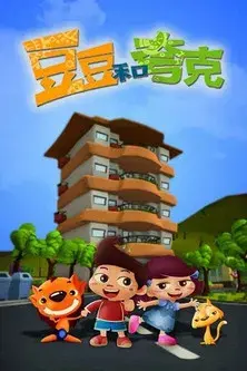 豆豆与夸克之神秘朋友