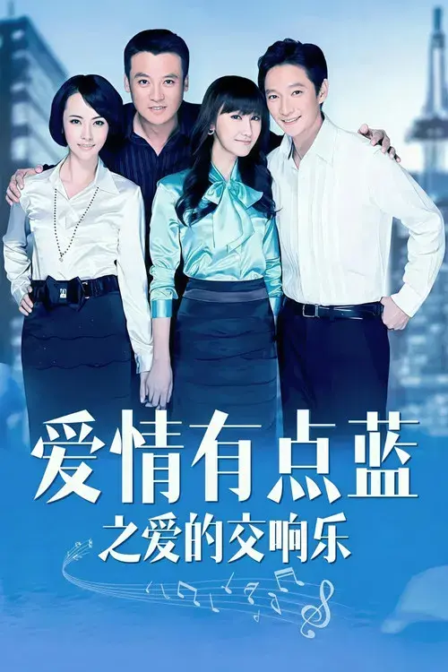 爱情有点蓝之爱的交响乐