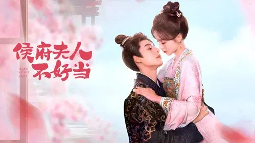 侯府夫人不好当