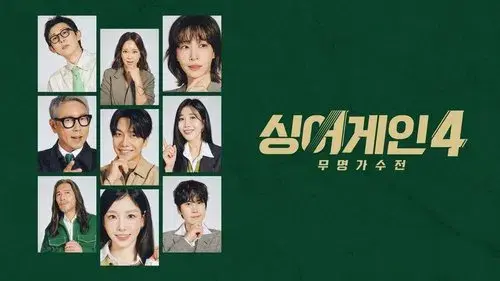 싱어게인4