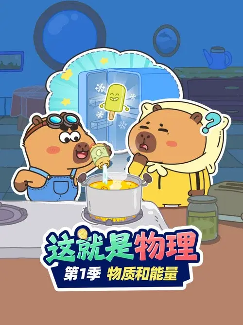 这就是物理