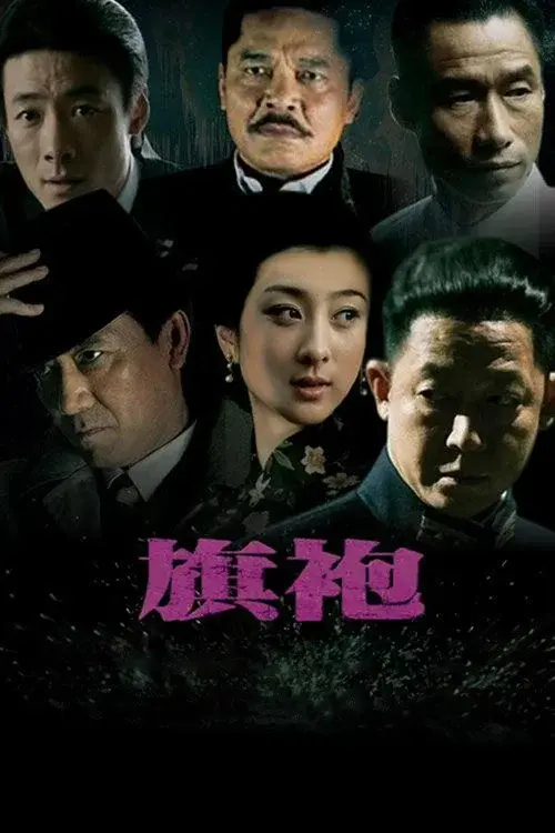 旗袍