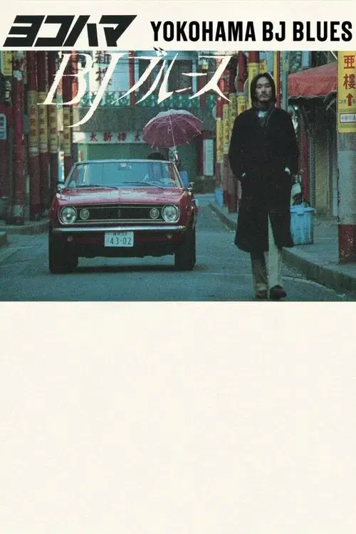 ヨコハマＢＪブルース
