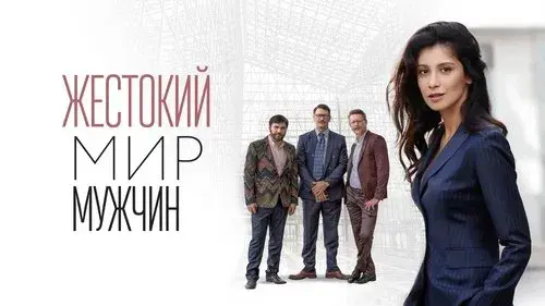 Жестокий мир мужчин