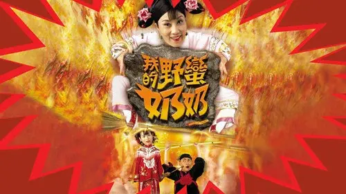 我的野蠻奶奶