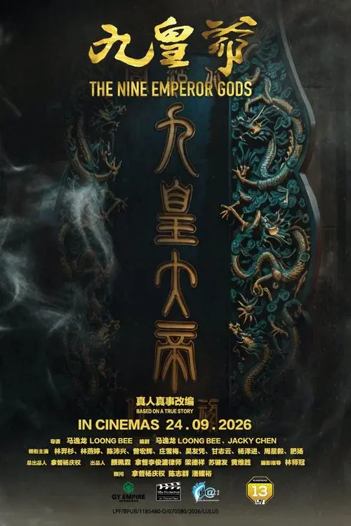 九皇爷