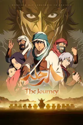ジャーニー 太古アラビア半島での奇跡と戦いの物語