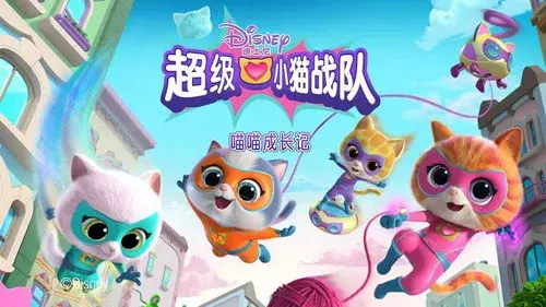 超级小猫战队：喵喵成长记