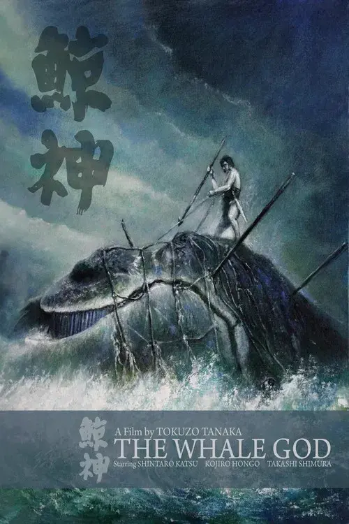 鯨神