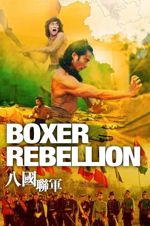 八國聯軍
