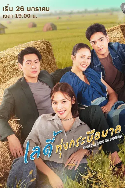 ลดี้ทุ่งกระบือบาล