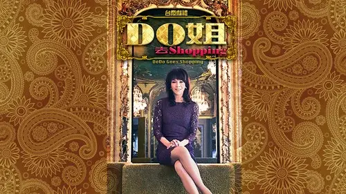 Do姐去shopping