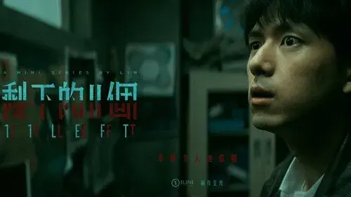 剩下的11个